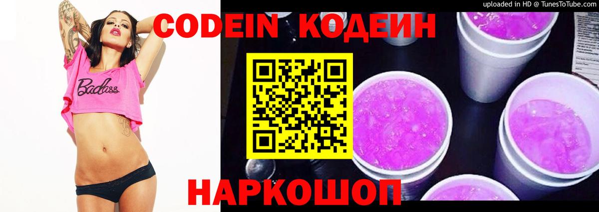 Петрозаводск  Codein Purple Drank  Вход с VPN  Кодеиновый сироп Lean Purple Drank 